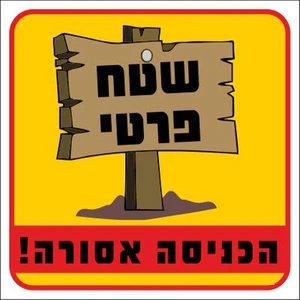 שלט שטח פרטי הכניסה אסורה!