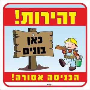 שלט זהירות! כאן בונים הכניסה אסורה!