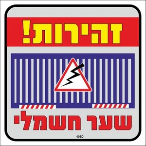 שלט זהירות! שער חשמלי