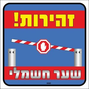שלט זהירות! שער חשמלי