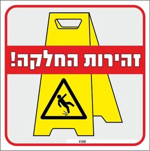 שלט זהירות החלקה!
