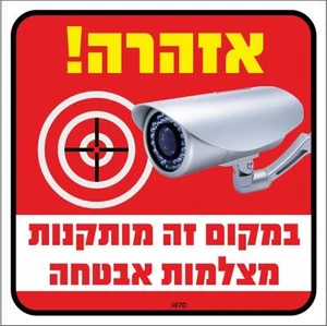 שלט אזהרה! במקום זה מותקנות מצלמות אבטחה