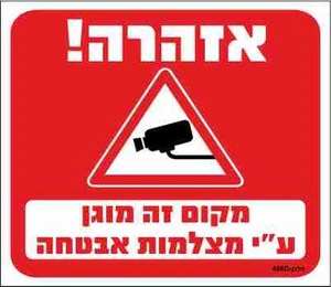 שלט אזהרה! מקום זה מוגן ע"י מצלמות אבטחה
