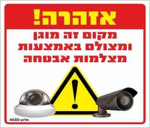 שלט אזהרה! מקום זה מוגן ומצולם באמצעות מצלמות אבטחה