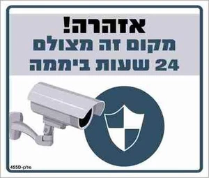 שלט אזהרה! מקום זה מצולם 24 שעות ביממה