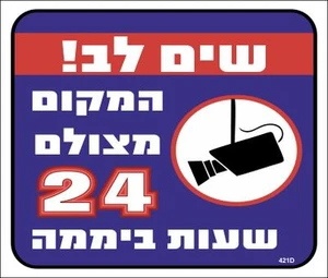 שלט שים לב! המקום מצולם 24 שעות ביממה