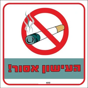 שלט העישון אסור!
