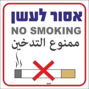 שלט אסור לעשן NO SMOKING