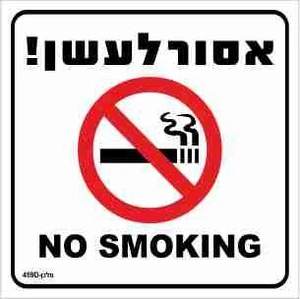 שלט אסור לעשן NO SMOKING