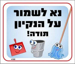 שלט נא לשמור על הנקיון תודה!