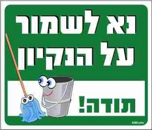 שלט נא לשמור על הנקיון תודה!