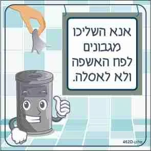 שלט אנא השליכו מגבונים לפח האשפה ולא לאסלה.