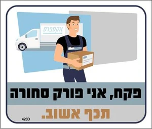 שלט פקח, אני פורק סחורה תכף אשוב.