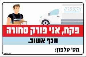 שלט פקח, אני פורק סחורה תכף אשוב. מס