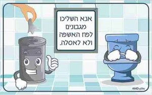 שלט אנא השליכו מגבונים לפח האשפה ולא לאסלה.