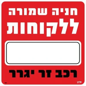 שלט חניה שמורה ללקוחות רכב זר יגרר