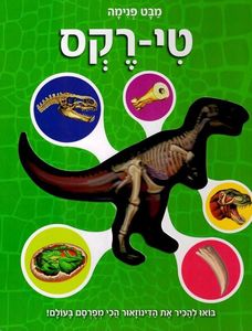 מבט פנימה טי-רקס - בואו להכיר את הדינוזאור המפורסם בעולם