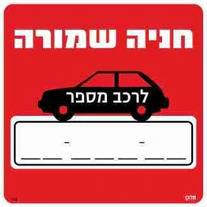 שלט חניה שמורה לרכה מספר _ _ - _ _ _ - _ _