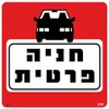 שלט חניה פרטית 