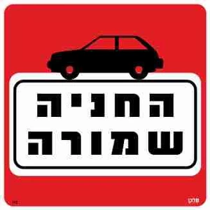 שלט החניה שמורה