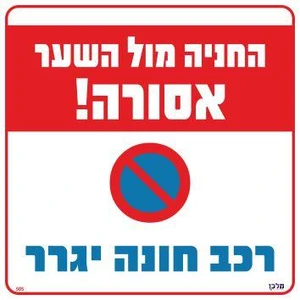שלט החניה מול השער אסורה! רכב חונה יגרר