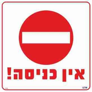 שלט אין כניסה!