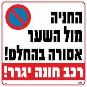 שלט החניה מול השער אסורה בהחלט! רכב חונה יגרר!