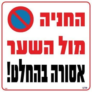 שלט החניה מול השער אסורה בהחלט!