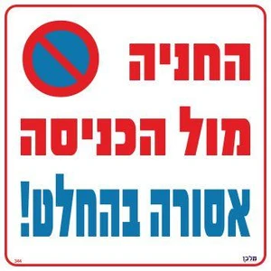 שלט החניה מול הכניסה אסורה בהחלט!
