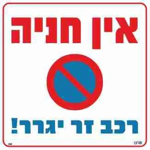 שלט אין חניה רכב זר יגרר!