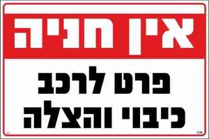 שלט אין חניה פרט לרכב כיבוי והצלה
