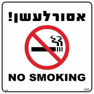 שלט אסור לעשן! NO SMOKING