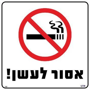 שלט אסור לעשן!