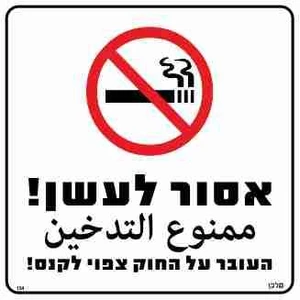 שלט אסור לעשן! העובר על החוק צפוי לקנס!