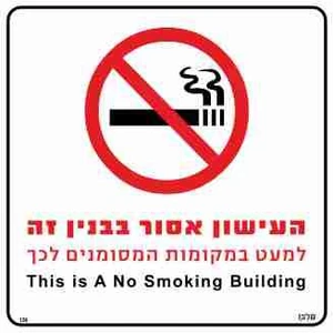 שלט העישון אסור בבניין זה למעט במקומות המסומנים לכך This is a no smoking building