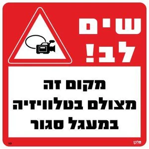 שלט שים לב! מקום זה מצולם בטלוויזיה במעגל סגור