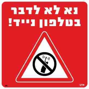שלט נא לא לדבר בטלפון נייד!