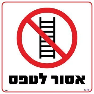 שלט אסור לטפס