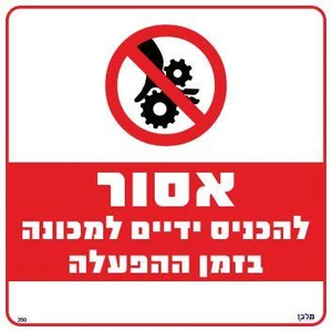 שלט אסור להכניס ידיים למכונה בזמן ההפעלה