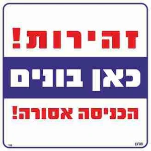 שלט זהירות! כאן בונים הכניסה אסורה!