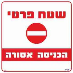 שלט שטח פרטי הכניסה אסורה