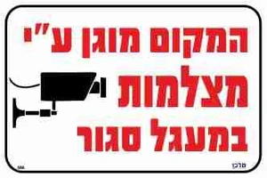 שלט המקום מוגן ע"י מצלמות במעגל סגור