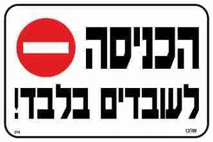 שלט הכניסה לעובדים בלבד!
