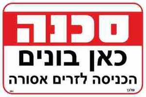 שלט סכנה כאן בונים הכניסה לזרים אסורה