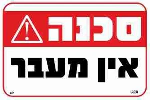 שלט סכנה! אין מעבר