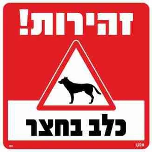 שלטים – שלט זהירות כלב בחצר