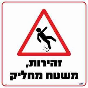 שלט זהירות, משטח מחליק