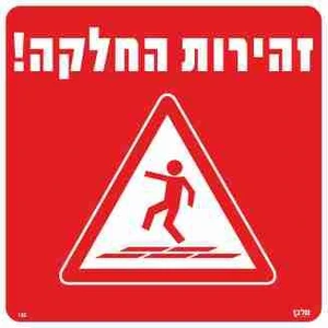 שלט זהירות החלקה!