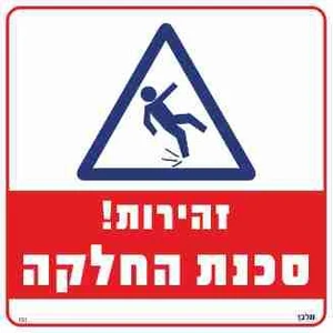 שלט זהירות! סכנת החלקה
