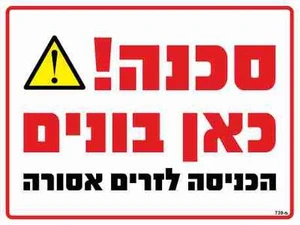 שלט סכנה! כאן בונים הכניסה לזרים אסורה